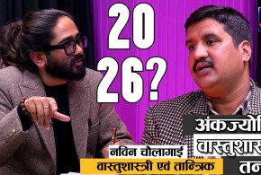 अंकज्योतिष र वास्तुशास्त्रले कसरी काम गर्छ ?